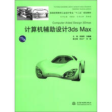 计算机辅助设计 3ds Max(普通高等教育工业设计专业“十二五”规划教材)