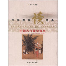 专家教你读经典:中国古代蒙学精华