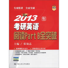 2013年考研英语阅读：Part　B（全突破）