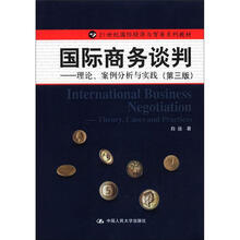 国际商务谈判:理论、案例分析与实践(第3版)(21世纪国际经济与贸易系列教材)