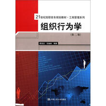 组织行为学（第2版）（21世纪高职高专规划教材·工商管理系列）