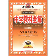 中学教材全解：8年级英语（上）（人教新目标）