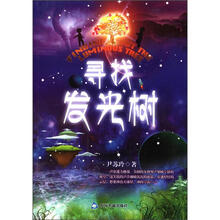 寻找发光树
