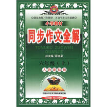 小学教材同步作文全解:6年级(上)(人教课标版)(2012年秋)