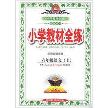 小学教材全练：6年级语文（上）（人教版）（2012年秋）