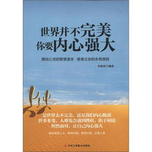 世界并不完美，你要内心强大