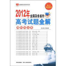 2012年全国及各省市高考试题全解·理科综合卷