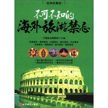 不可不知的海外旅游禁忌