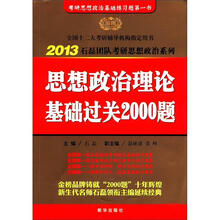 2013金榜考研思想政治理论基础过关2000题
