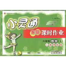小灵通家庭课时作业：6年级数学（上）（人教版）