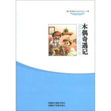 木偶奇遇记