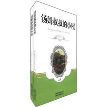 汤姆叔叔的小屋（套装上下册）