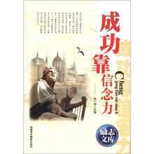 励志文库：成功靠信念力