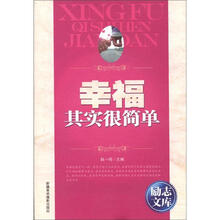 励志文库：幸福其实很简单