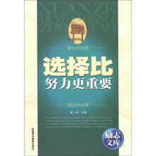 励志文库：选择比努力更重要
