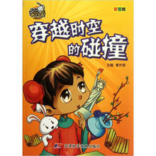 就是要不学无束：穿越时空的碰撞（彩图版）