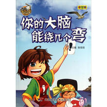 就是要不学无束：你的大脑能绕几个弯（彩图版）