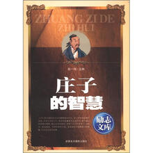 励志文库：庄子的智慧