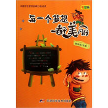 中国学生素质拓展自助阅读：每一个梦想都美丽（彩图版）
