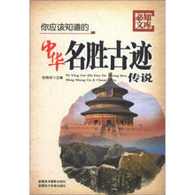 你应该知道的中华名胜古迹传说