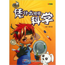 就是要不学无束：凭什么相信科学（彩图版）