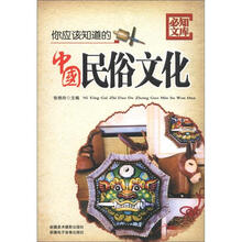 你应该知道的中国民俗文化