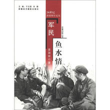 往事回眸丛书：军民鱼水情