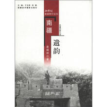 往事回眸丛书：南疆遗韵