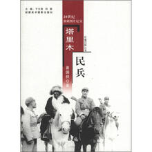 往事回眸丛书：塔里木民兵