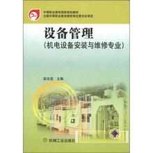 设备管理(机电设备安装与维修专业)