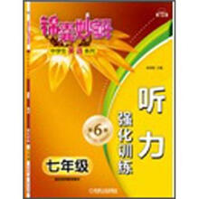 锦囊妙解中学生英语系列·听力:强化训练.7年级(第6版)