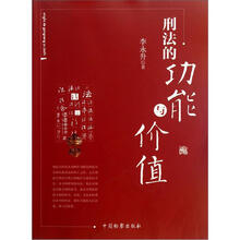 刑法的功能与价值