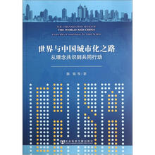 世界与中国城市化之路：从理念共识到共同行动