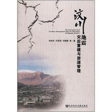 汶川地震灾后重建与资源管理