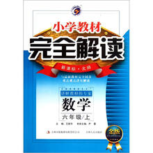 数学(6上新课标北师金版)/小学教材完全解读
