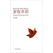 岁在辛卯：刘诚旧体格律诗集