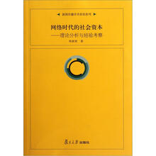 网络时代的社会资本:理论分析与经验考察