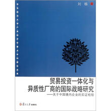 贸易投资一体化与异质性厂商的国际战略研究:关于中国境内企业的实证检验
