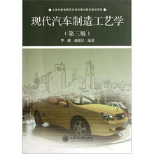 现代汽车制造工艺学（第3版）