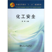 化工安全：普通高等教育“十二五”规划教材