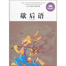 歇后语/青少年课外阅读经典