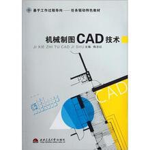 机械制图CAD技术（基于工作过程导向任务驱动特色教材）