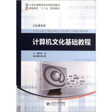 计算机文化基础教程(21世纪高职高专系列规划教材)/文化课系列