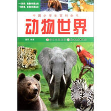 动物世界/中国小学生百科全书