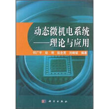 动态微机电系统：理论与应用
