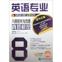 英语专业八级校对与改错真题解密