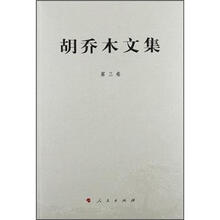 胡乔木文集.第3卷
