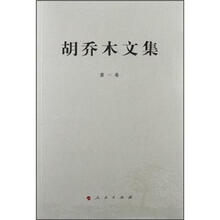 胡乔木文集.第1卷