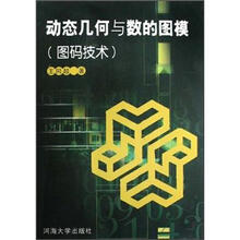 动态几何与数的图模（图码技术）