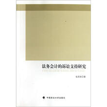 法务会计的诉讼支持研究